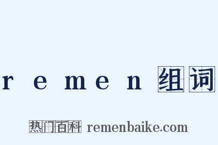 remen组词是什么意思的图片
